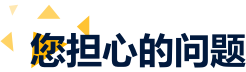 您担心的问题