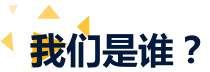 我们是谁？
